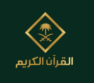 قناة القرآن الكريم