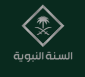 قناة السنة النبوية